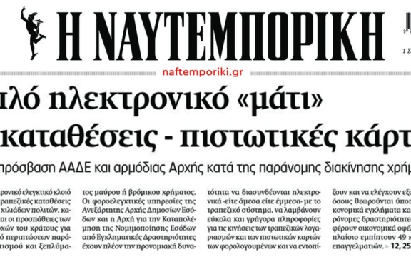 Εφορία: Από κόσκινο καταθέσεις και πιστωτικές κάρτες