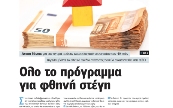 Παγίδα για τους αυριανούς δανειολήπτες το παραμύθι με τα φθηνά δάνεια