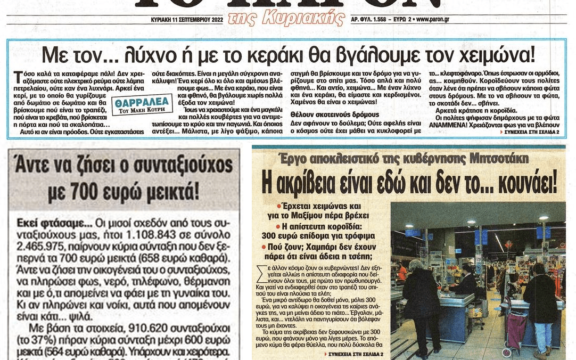 Άδειες τσέπες, ακρίβεια και ενεργειακή κρίση ταλανίζουν τους Έλληνες