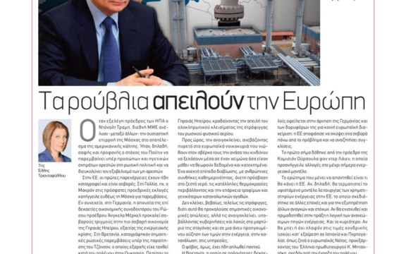 Ο Πούτιν ξεβράκωσε την Ευρώπη