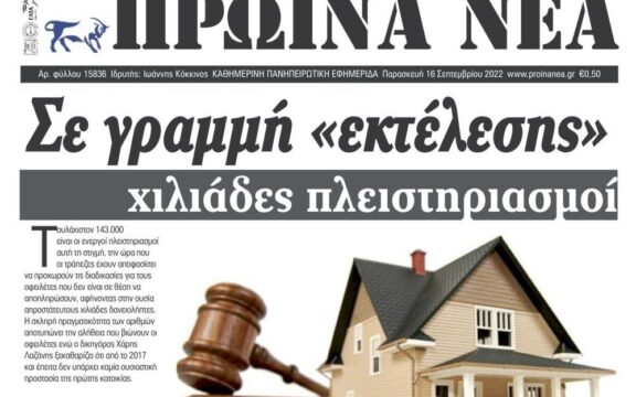 Πλειστηριασμοί: Σε γραμμή “εκτέλεσης” χιλιάδες δανειολήπτες