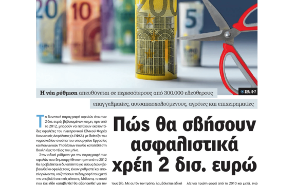 Χρέη στον ΕΦΚΑ: Τι φέρνει η 10ετής παραγραφή