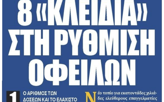 Χρέη στον ΕΦΚΑ: Νέο τοπίο στις ρυθμίσεις αλλά…δεν υπάρχει φράγκο