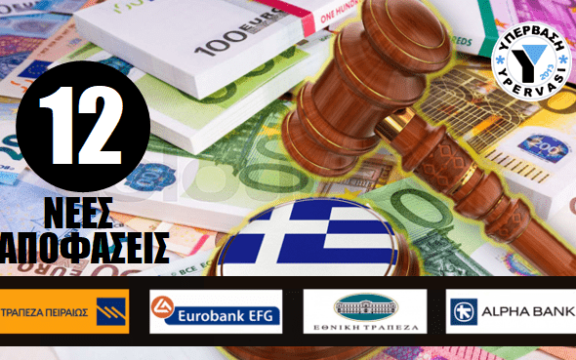 Δώδεκα (12!!!) νέες δικαστικές αποφάσεις δικαίωσης δανειοληπτών της ΥΠΕΡΒΑΣΗΣ