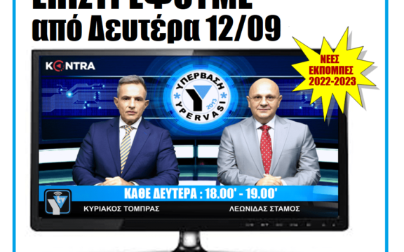 Επιστρέφουμε: Μη χάνετε κάθε Δευτέρα στις 18:00 την εκπομπή της ΥΠΕΡΒΑΣΗΣ