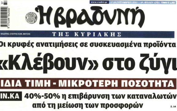 Ακρίβεια: Συνεχίζεται η ληστεία και στα ράφια των σούπερ μάρκετ