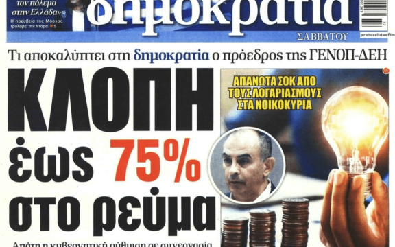 Άγρια κλοπή με το ρεύμα