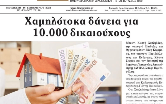 Χαμηλότοκα δάνεια: Πιο εύκολο να κερδίσεις το λαχείο από το να είσαι ένας από τους 10.000 δικαιούχους