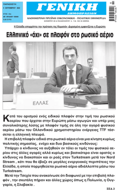 Ενέργεια: Ελληνικό όχι στο πλαφόν στο φυσικό αέριο