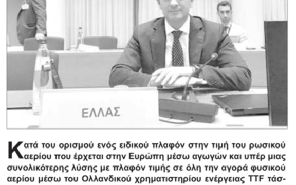 Ενέργεια: Ελληνικό όχι στο πλαφόν στο φυσικό αέριο