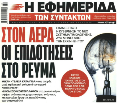 Έρχεται χειμώνας-σοκ! Ρεύμα με το δελτίο και κομμένες οι επιδοτήσεις;