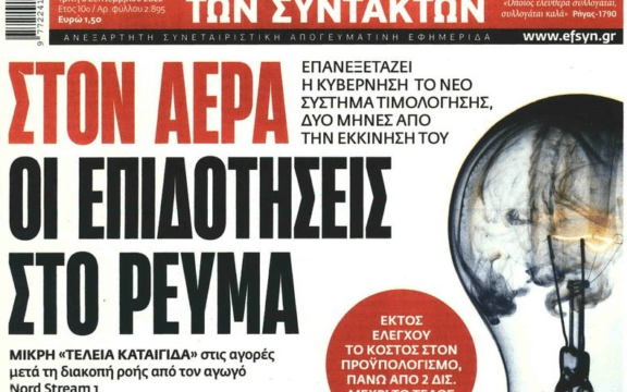 Έρχεται χειμώνας-σοκ! Ρεύμα με το δελτίο και κομμένες οι επιδοτήσεις;