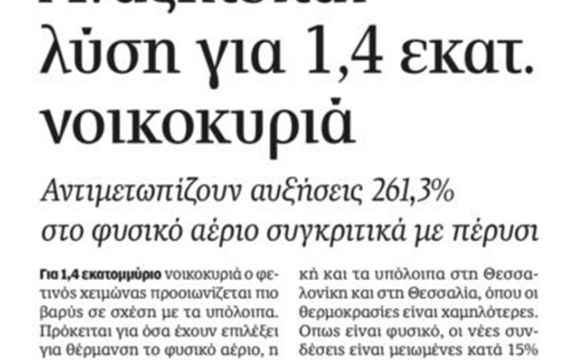 Υπερκέρδη για το καρτέλ ενέργειας, απόγνωση για τους καταναλωτές