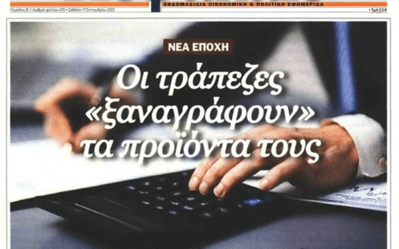 Νέα εποχή….κονόμας για τις τράπεζες
