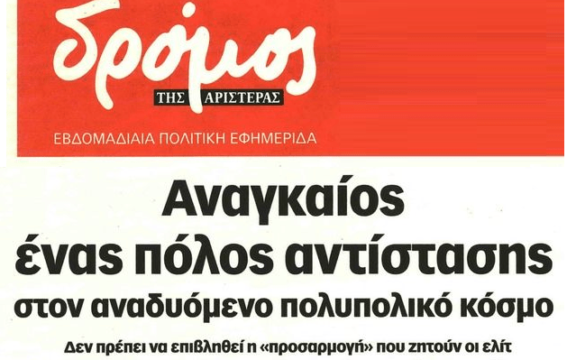 Πιο αναγκαίος από ποτέ ένας πόλος αντίστασης
