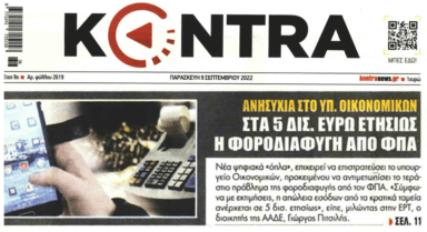 Ελληνική οικονομία: Σταθερή η «αιμορραγία» από τη φοροδιαφυγή