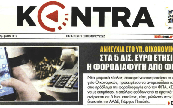 Ελληνική οικονομία: Σταθερή η «αιμορραγία» από τη φοροδιαφυγή