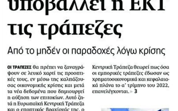 Η ΕΚΤ επιβάλλει αυστηρότερα στρες τεστ στις τράπεζες