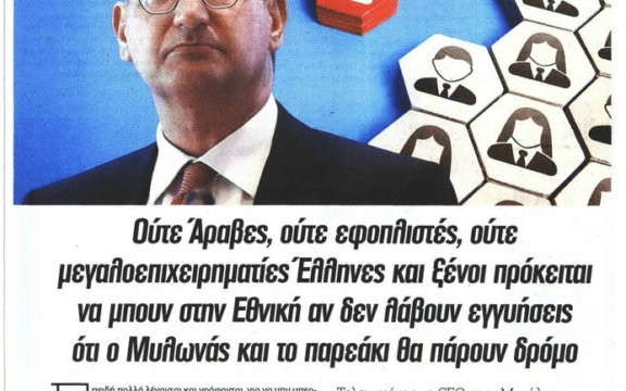 «Τελειωμένος» ο Μυλωνάς από την Εθνική Τράπεζα