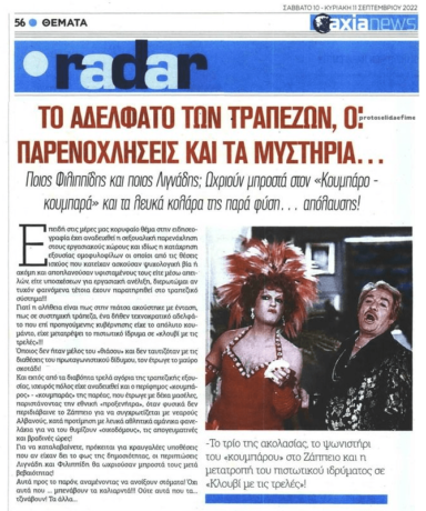 Ποια τράπεζα έχει γίνει το «κλουβί με τις τρελές» ;;