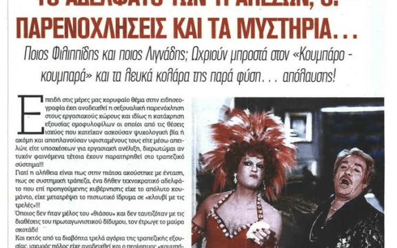 Ποια τράπεζα έχει γίνει το «κλουβί με τις τρελές» ;;