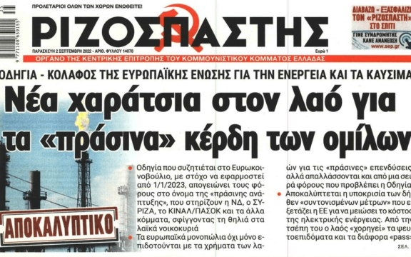 Θα μας πιούν το αίμα στο όνομα της πράσινης ανάπτυξης