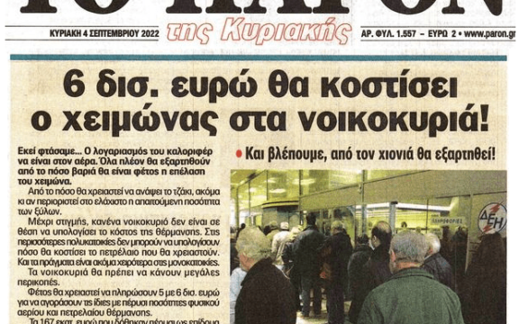Πανάκριβος ο χειμώνας για τα ελληνικά νοικοκυριά