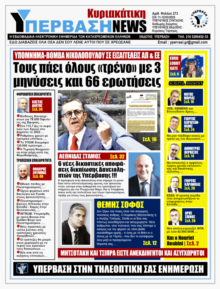 ΤΟΥΣ ΠΑΕΙ ΟΛΟΥΣ ΤΡΕΝΟ ΜΕ 3 ΜΗΝΥΣΕΙΣ ΚΑΙ 66 ΕΡΩΤΗΣΕΙΣ