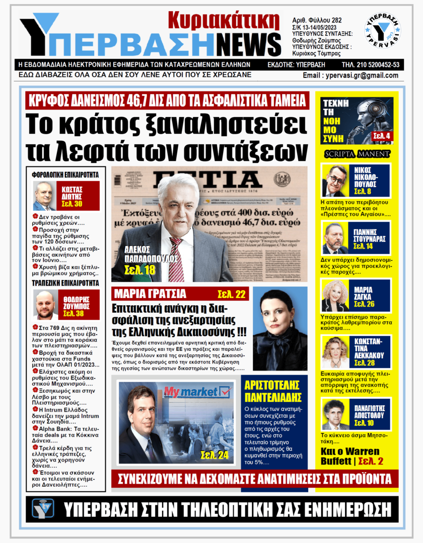 ΥΠΕΡΒΑΣΗ NEWS ΤΟ ΚΡΑΤΟΣ ΞΑΝΑΛΗΣΤΕΥΕΙ ΤΑ ΛΕΦΤΑ ΤΩΝ ΣΥΝΤΑΞΕΩΝ