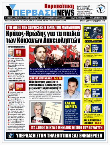 ΥΠΕΡΒΑΣΗ NEWS 03-12-2023 | ΚΡΑΤΟΣ – ΗΡΩΔΗΣ ΓΙΑ ΤΑ ΠΑΙΔΙΑ ΤΩΝ ΚΟΚΚΙΝΩΝ ΔΑΝΕΙΟΛΗΠΤΩΝ