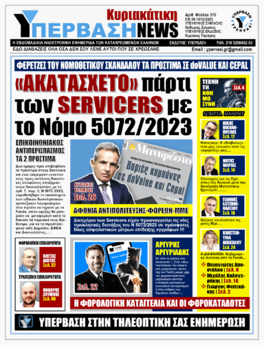 ΥΠΕΡΒΑΣΗ NEWS 10-12-2023 | «ΑΚΑΤΑΣΧΕΤΟ» ΠΑΡΤΙ ΤΩΝ SERVICERS ΜΕ ΤΟ ΝΟΜΟ 5072/2023