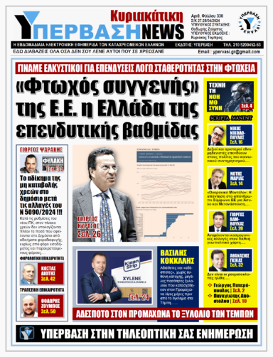 ΥΠΕΡΒΑΣΗ NEWS 28-04-2024 | «ΦΤΩΧΟΣ ΣΥΓΓΕΝΗΣ» ΤΗΣ Ε.Ε. Η ΕΛΛΑΔΑ ΤΗΣ ΕΠΕΝΔΥΤΙΚΗΣ ΒΑΘΜΙΔΑΣ