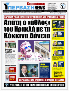 ΥΠΕΡΒΑΣΗ NEWS 10-11-2024 | ΑΠΑΤΗ Ο «ΑΘΛΟΣ» ΤΟΥ ΗΡΑΚΛΗ ΜΕ ΤΑ ΚΟΚΚΙΝΑ ΔΑΝΕΙΑ
