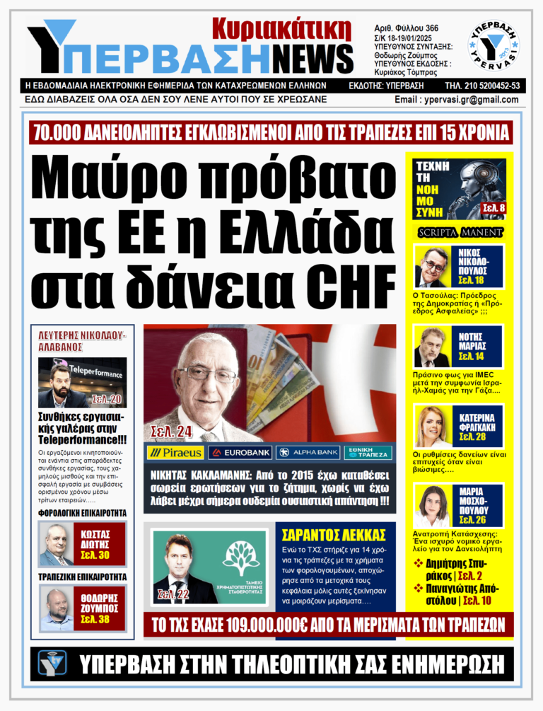 ΥΠΕΡΒΑΣΗ NEWS 19-01-2025 | ΜΑΥΡΟ ΠΡΟΒΑΤΟ ΤΗΣ ΕΕ Η ΕΛΛΑΔΑ ΣΤΑ ΔΑΝΕΙΑ CHF