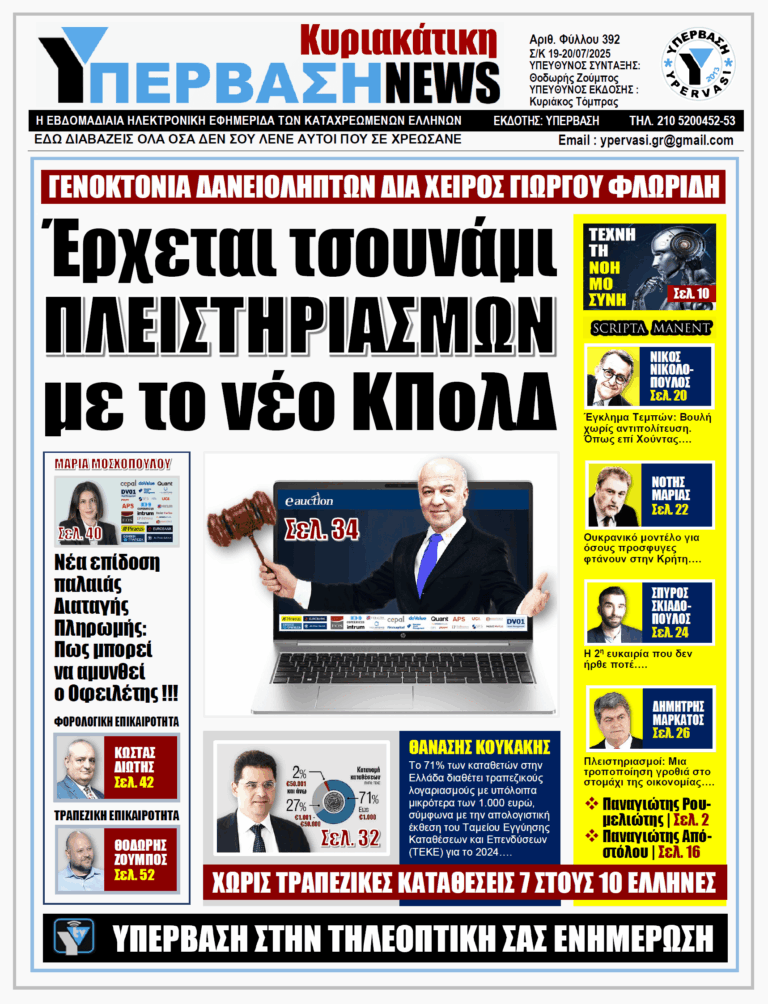 ΥΠΕΡΒΑΣΗ NEWS 20-07-2025 | ΕΡΧΕΤΑΙ ΤΣΟΥΝΑΜΙ ΠΛΕΙΣΤΗΡΙΑΣΜΩΝ ΜΕ ΤΟ ΝΕΟ ΚΠΟΛΔ