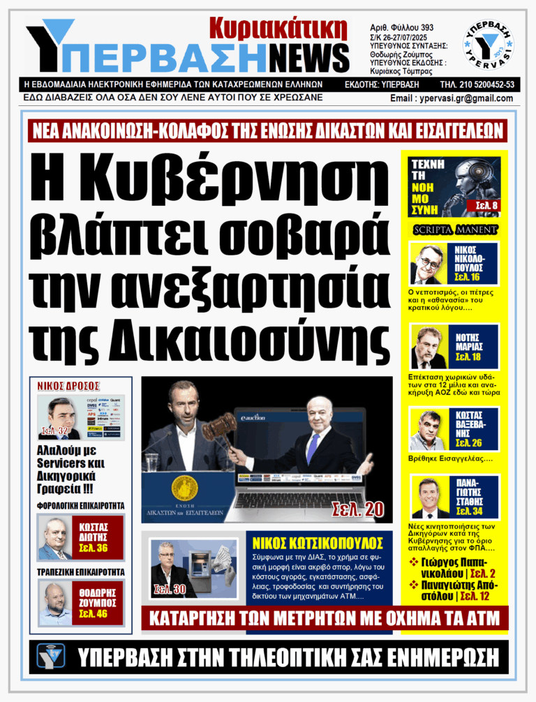 ΥΠΕΡΒΑΣΗ NEWS 27-07-2025 | Η ΚΥΒΕΡΝΗΣΗ ΒΛΑΠΤΕΙ ΣΟΒΑΡΑ ΤΗΝ ΑΝΕΞΑΡΤΗΣΙΑ ΤΗΣ ΔΙΚΑΙΟΣΥΝΗΣ