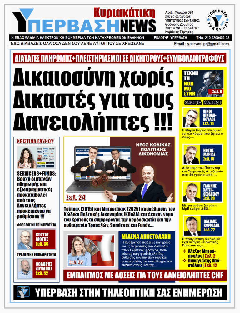 ΥΠΕΡΒΑΣΗ NEWS 03-08-2025 | ΔΙΚΑΙΟΣΥΝΗ ΧΩΡΙΣ ΔΙΚΑΣΤΕΣ ΓΙΑ ΤΟΥΣ ΔΑΝΕΙΟΛΗΠΤΕΣ !!!