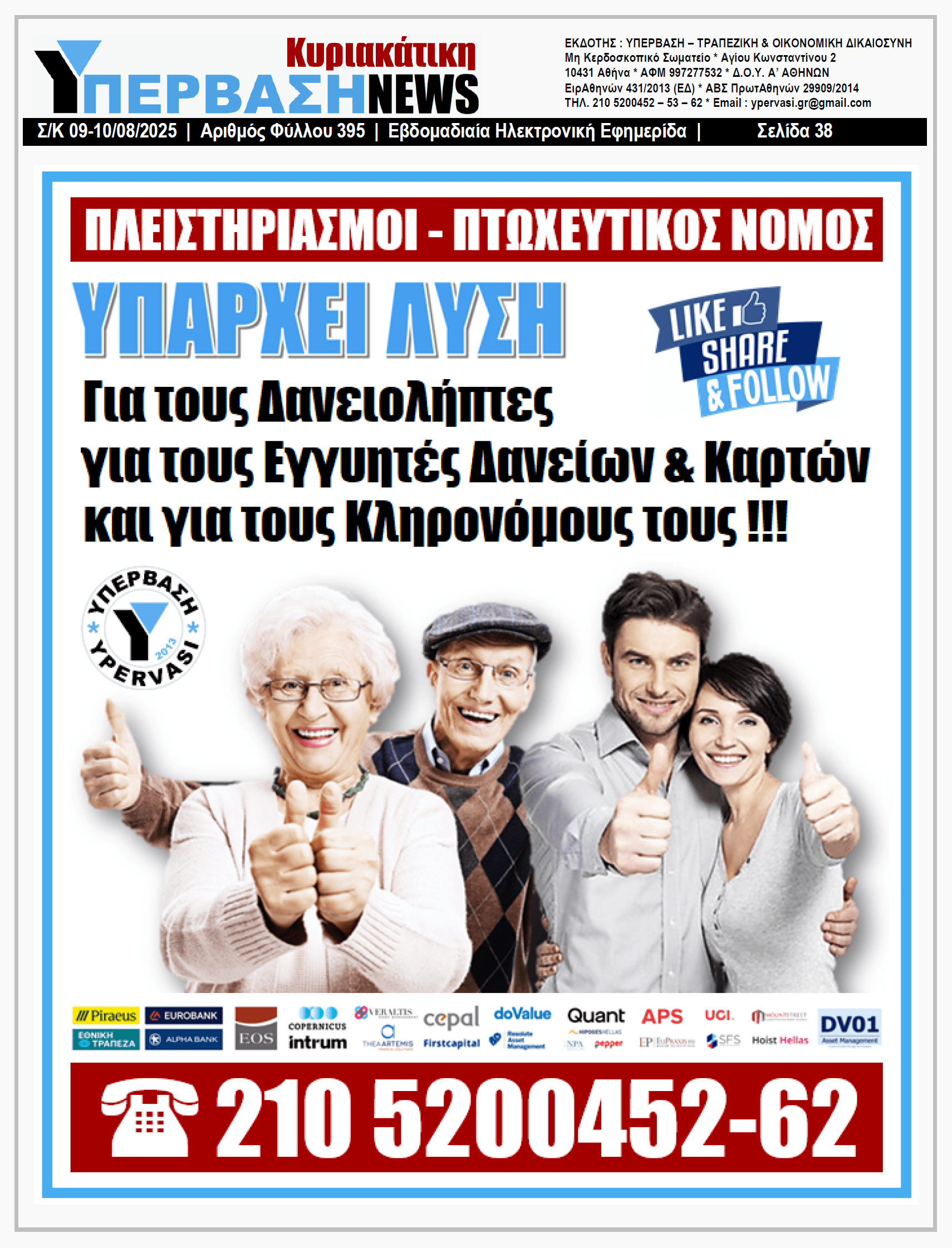 ΥΠΕΡΒΑΣΗ NEWS 10-08-2025 | ΝΕΟ ΧΑΡΤΖΙΛΙΚΙ 122.000.000€ ΣΤΑ ΚΑΛΑ ΠΑΙΔΙΑ ΤΩΝ ΜΜΕ !!!