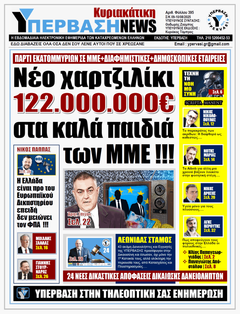 ΥΠΕΡΒΑΣΗ NEWS 10-08-2025 | ΝΕΟ ΧΑΡΤΖΙΛΙΚΙ 122.000.000€ ΣΤΑ ΚΑΛΑ ΠΑΙΔΙΑ ΤΩΝ ΜΜΕ !!!