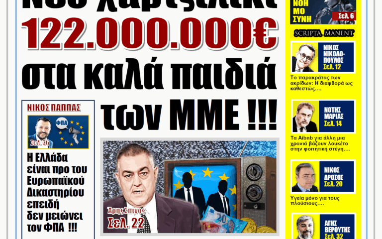 ΥΠΕΡΒΑΣΗ NEWS 10-08-2025 | ΝΕΟ ΧΑΡΤΖΙΛΙΚΙ 122.000.000€ ΣΤΑ ΚΑΛΑ ΠΑΙΔΙΑ ΤΩΝ ΜΜΕ !!!
