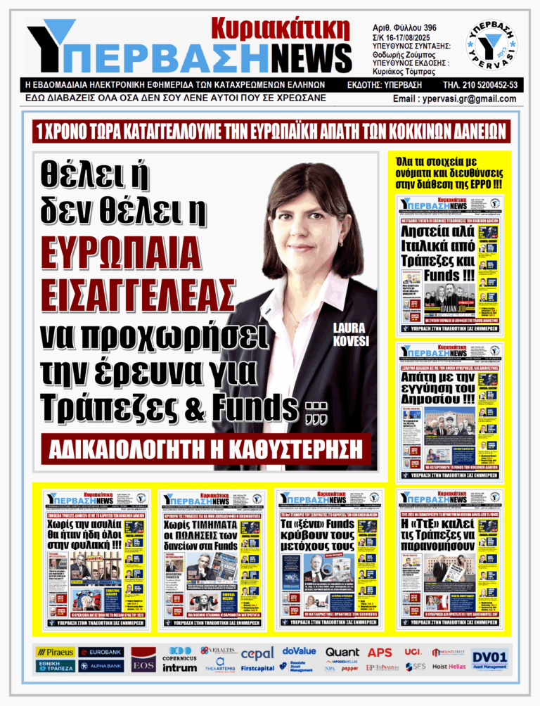 ΥΠΕΡΒΑΣΗ NEWS 17-08-2025 | ΘΕΛΕΙ Ή ΔΕΝ ΘΕΛΕΙ Η ΕΥΡΩΠΑΙΑ ΕΙΣΑΓΓΕΛΕΑΣ ΝΑ ΠΡΟΧΩΡΗΣΕΙ ΤΗΝ ΕΡΕΥΝΑ ΓΙΑ ΤΡΑΠΕΖΕΣ & FUNDS ;;;