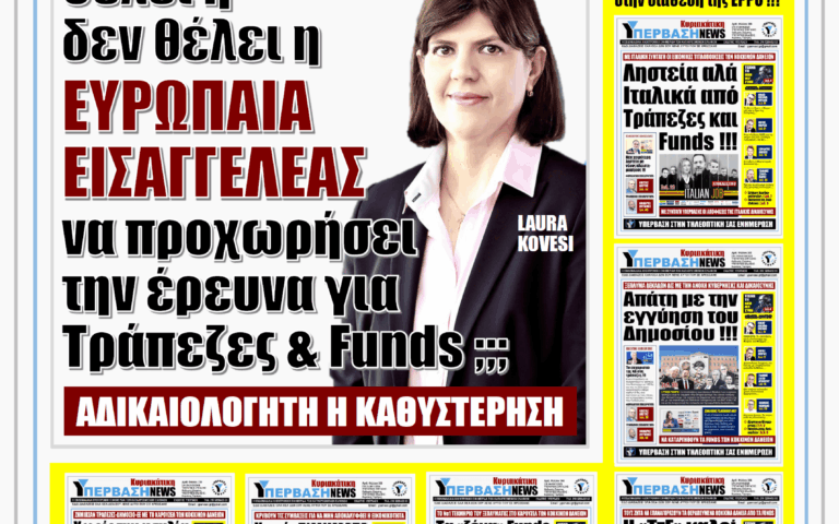 ΥΠΕΡΒΑΣΗ NEWS 17-08-2025 | ΘΕΛΕΙ Ή ΔΕΝ ΘΕΛΕΙ Η ΕΥΡΩΠΑΙΑ ΕΙΣΑΓΓΕΛΕΑΣ ΝΑ ΠΡΟΧΩΡΗΣΕΙ ΤΗΝ ΕΡΕΥΝΑ ΓΙΑ ΤΡΑΠΕΖΕΣ & FUNDS ;;;