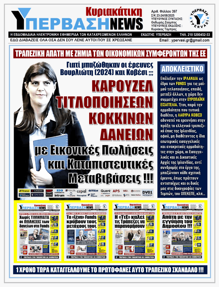 ΥΠΕΡΒΑΣΗ NEWS 24-08-2025 | ΚΑΡΟΥΖΕΛ ΤΙΤΛΟΠΟΙΗΣΕΩΝ ΚΟΚΚΙΝΩΝ ΔΑΝΕΙΩΝ ΜΕ ΕΙΚΟΝΙΚΕΣ ΠΩΛΗΣΕΙΣ ΚΑΙ ΚΑΤΑΠΙΣΤΕΥΤΙΚΕΣ ΜΕΤΑΒΙΒΑΣΕΙΣ !!!