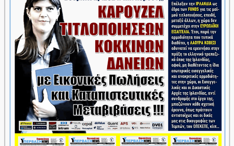 ΥΠΕΡΒΑΣΗ NEWS 24-08-2025 | ΚΑΡΟΥΖΕΛ ΤΙΤΛΟΠΟΙΗΣΕΩΝ ΚΟΚΚΙΝΩΝ ΔΑΝΕΙΩΝ ΜΕ ΕΙΚΟΝΙΚΕΣ ΠΩΛΗΣΕΙΣ ΚΑΙ ΚΑΤΑΠΙΣΤΕΥΤΙΚΕΣ ΜΕΤΑΒΙΒΑΣΕΙΣ !!!