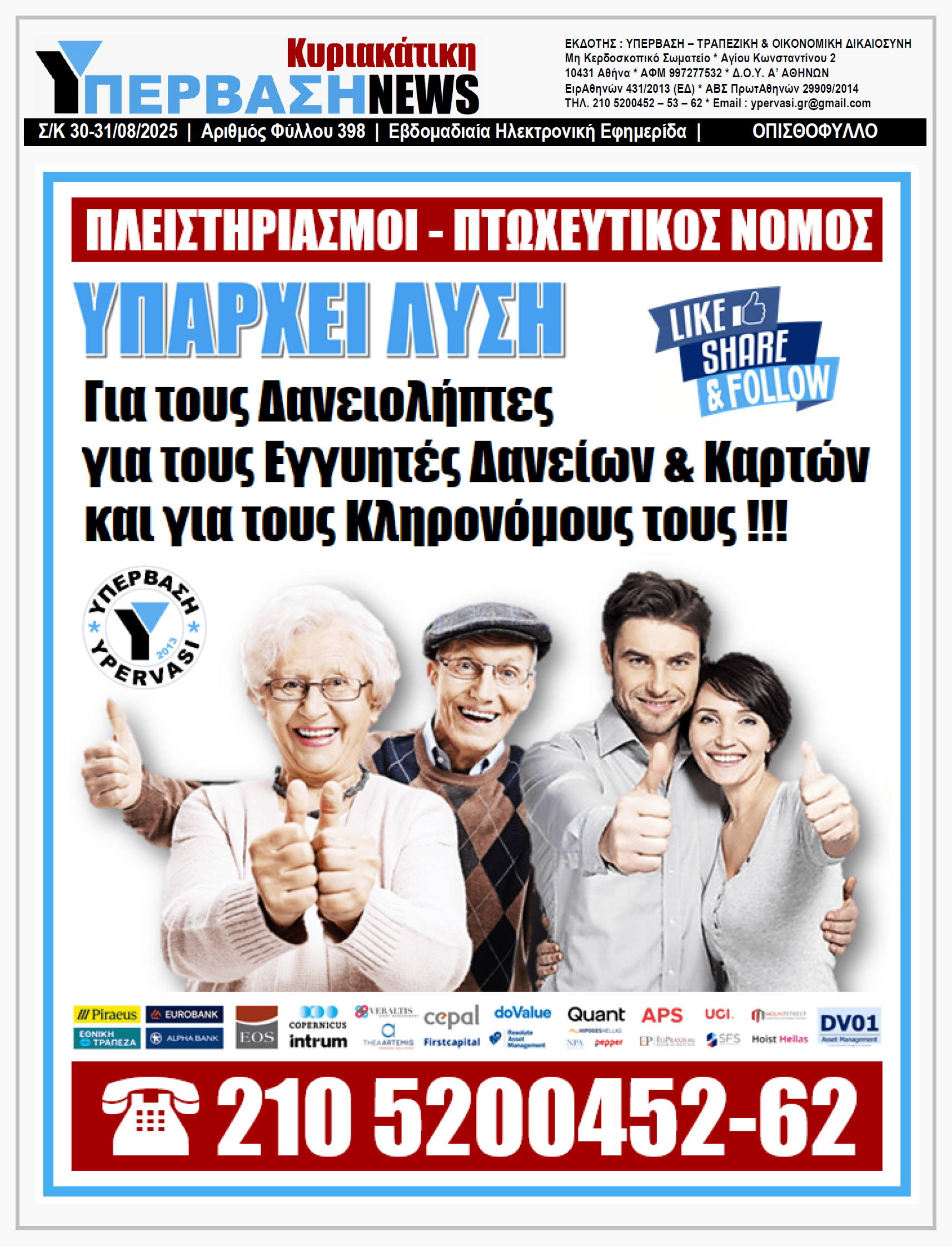 ΥΠΕΡΒΑΣΗ NEWS 31-08-2025 | ΧΩΡΙΣ ΑΣΥΛΙΑ ΟΙ BANKSTERS ΠΟΥ ΖΗΜΙΩΣΑΝ ΤΑ ΟΙΚΟΝΟΜΙΚΑ ΣΥΜΦΕΡΟΝΤΑ ΤΗΣ ΕΕ