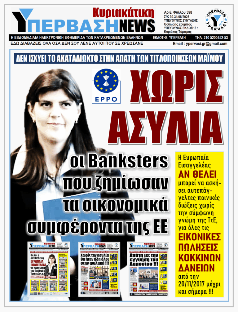 ΥΠΕΡΒΑΣΗ NEWS 31-08-2025 | ΧΩΡΙΣ ΑΣΥΛΙΑ ΟΙ BANKSTERS ΠΟΥ ΖΗΜΙΩΣΑΝ ΤΑ ΟΙΚΟΝΟΜΙΚΑ ΣΥΜΦΕΡΟΝΤΑ ΤΗΣ ΕΕ