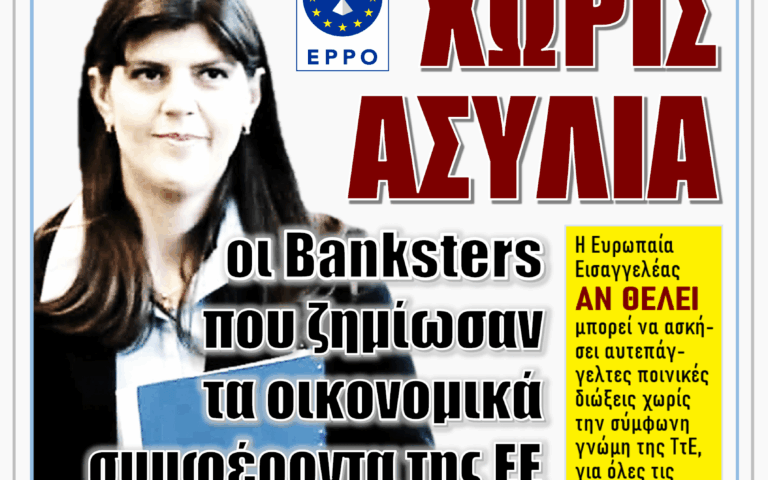 ΥΠΕΡΒΑΣΗ NEWS 31-08-2025 | ΧΩΡΙΣ ΑΣΥΛΙΑ ΟΙ BANKSTERS ΠΟΥ ΖΗΜΙΩΣΑΝ ΤΑ ΟΙΚΟΝΟΜΙΚΑ ΣΥΜΦΕΡΟΝΤΑ ΤΗΣ ΕΕ