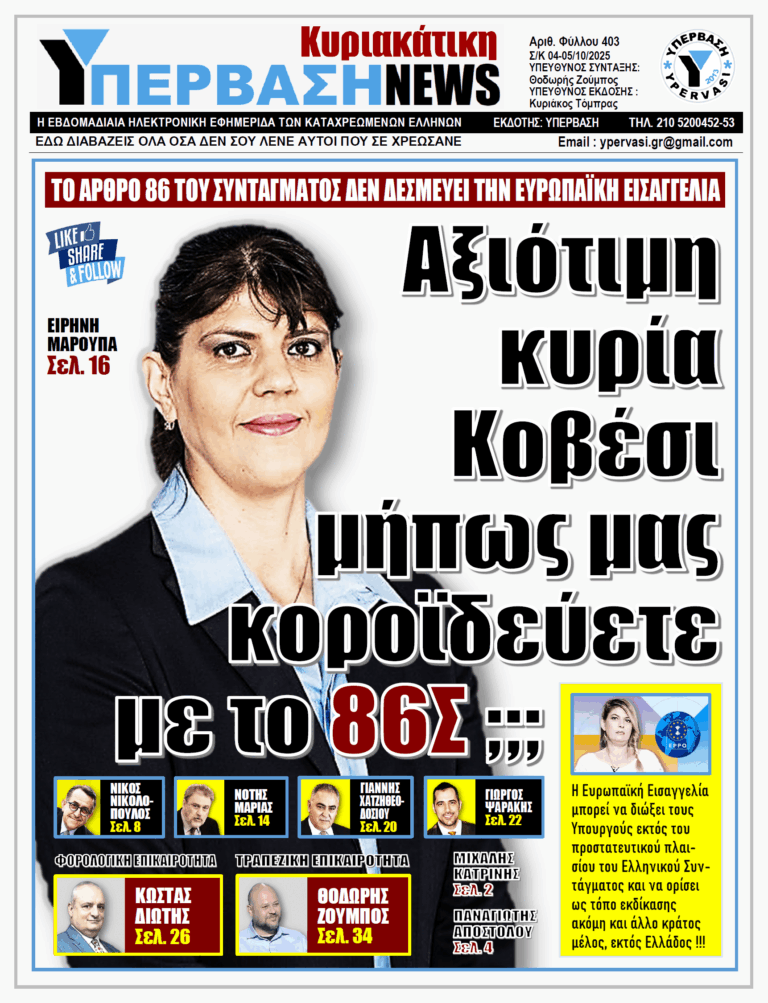 ΥΠΕΡΒΑΣΗ NEWS 05-10-2025 | ΑΞΙΟΤΙΜΗ ΚΥΡΙΑ ΚΟΒΕΣΙ ΜΗΠΩΣ ΜΑΣ ΚΟΡΟΪΔΕΥΕΤΕ ΜΕ ΤΟ 86Σ ;;;