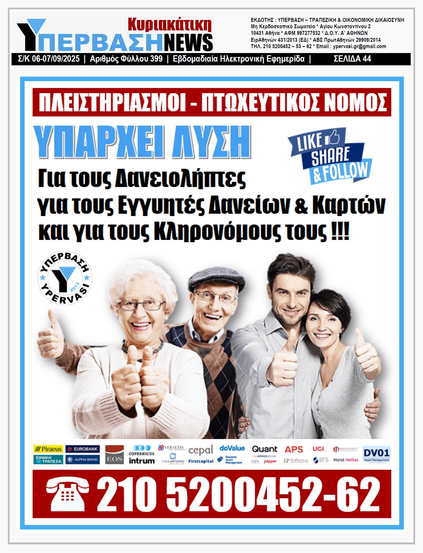 ΥΠΕΡΒΑΣΗ NEWS 07-09-2025 | ΜΥΘΟΣ 20 ΔΙΣ ΑΠΟ ΤΟΝ ΓΙΑΝΝΗ ΣΤΟΥΡΝΑΡΑ ΓΙΑ ΤΑ ΟΜΟΛΟΓΑ ΤΟΥ ΣΧΕΔΙΟΥ ΗΡΑΚΛΗΣ