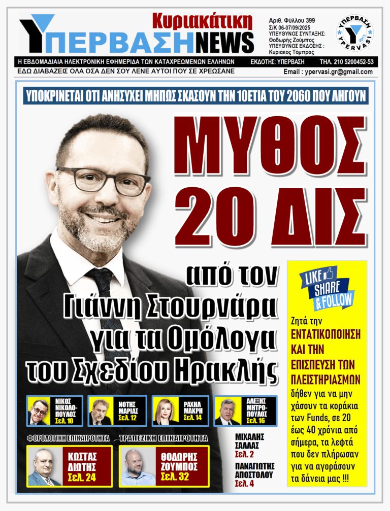 ΥΠΕΡΒΑΣΗ NEWS 07-09-2025 | ΜΥΘΟΣ 20 ΔΙΣ ΑΠΟ ΤΟΝ ΓΙΑΝΝΗ ΣΤΟΥΡΝΑΡΑ ΓΙΑ ΤΑ ΟΜΟΛΟΓΑ ΤΟΥ ΣΧΕΔΙΟΥ ΗΡΑΚΛΗΣ